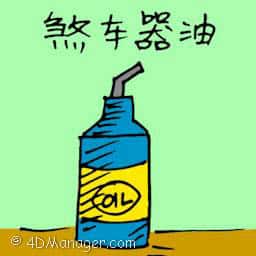刹车机油 brake oil