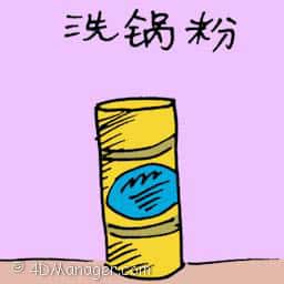 洗锅粉 washing detergent