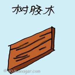 树榕柴 rubber wood