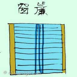窗帘 window curtain
