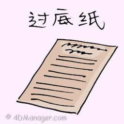 过底纸 carbon paper