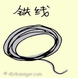 铁线 iron wire