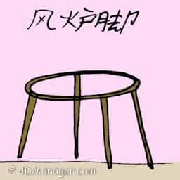 风炉脚 stove rack