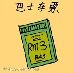 巴士车票 bus ticket