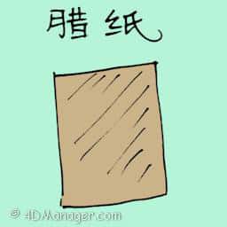 蜡纸 wax paper