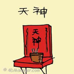天神 home shrine