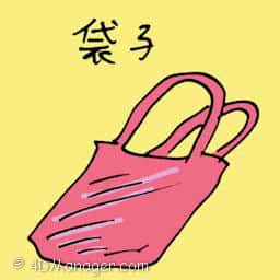 袋子 bag