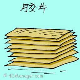 胶片 rubber slices