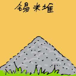 锡米堆 pile of tin