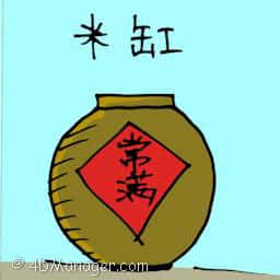 米缸 rice container