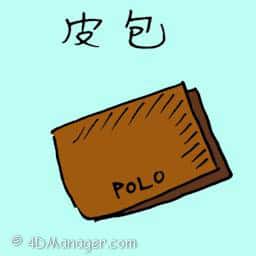 皮包 purse