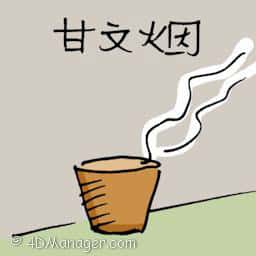 甘文烟 indian incense