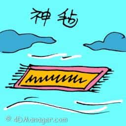 神毡 flying carpet