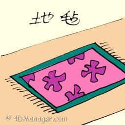 地毡 carpet