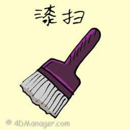 漆扫 paint brush