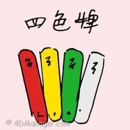 四色牌 four colour card