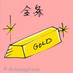 金条 gold bar