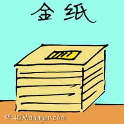 金银纸 joss paper