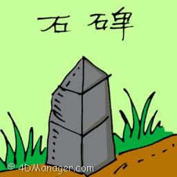 石碑 stele