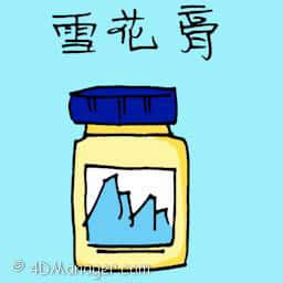 雪花膏 face cream