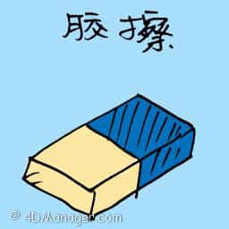 橡皮擦 eraser