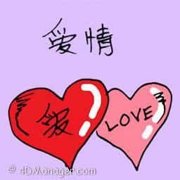 爱情 love
