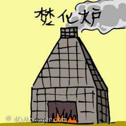 焚化炉 incinerator