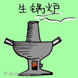 火锅炉 steamboat pot