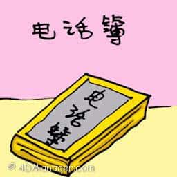 电话簿 phonebook