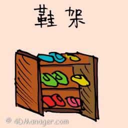 鞋架 shoes cabinet