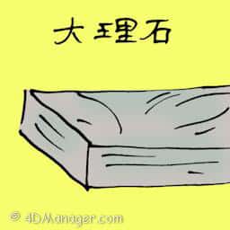 大理石 marble