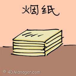 烟纸 cigarette paper