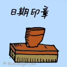 日期印章 date stamp
