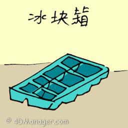 冰块箱 ice bucket