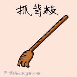抓背枝 back scratcher