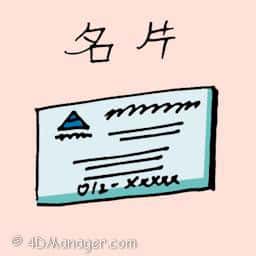 名片 name card