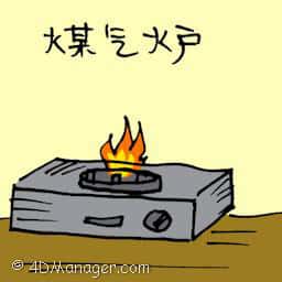 煤气炉 gas stove
