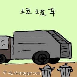 垃圾车 garbage truck