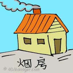 烟房 smoke house