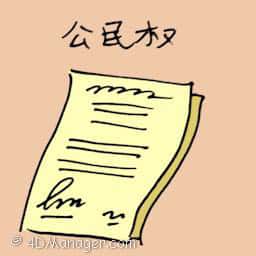 公民权 citizenship