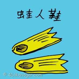 蛙人鞋 diving flippers