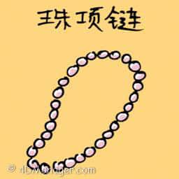 珍珠项链 pearl necklace