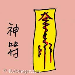 神符 charms