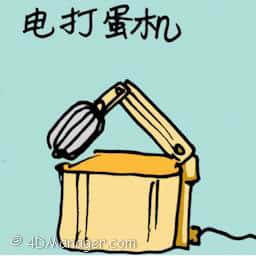 电打蛋机 electric egg beater