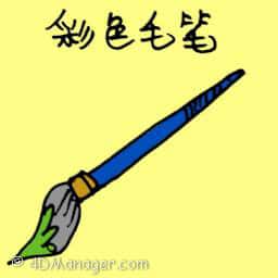 彩色毛笔 color brush