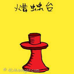 蜡烛台 candle holder