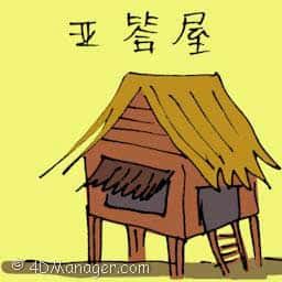 亚答屋 attap house