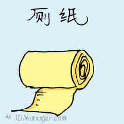 厕纸 toilet roll