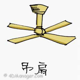 吊扇 ceiling fan