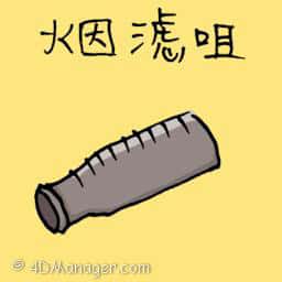 香烟过滤嘴 cigarette filter